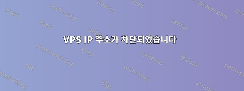 VPS IP 주소가 차단되었습니다 
