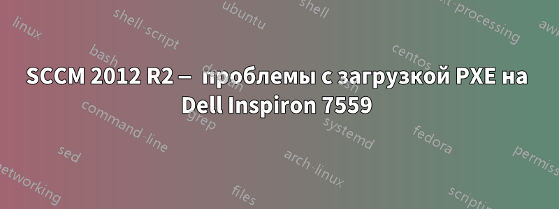 SCCM 2012 R2 — проблемы с загрузкой PXE на Dell Inspiron 7559