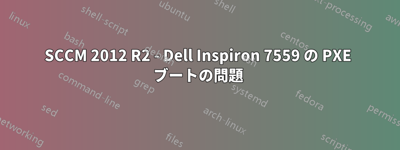 SCCM 2012 R2 - Dell Inspiron 7559 の PXE ブートの問題