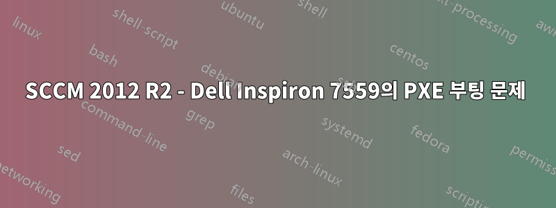 SCCM 2012 R2 - Dell Inspiron 7559의 PXE 부팅 문제