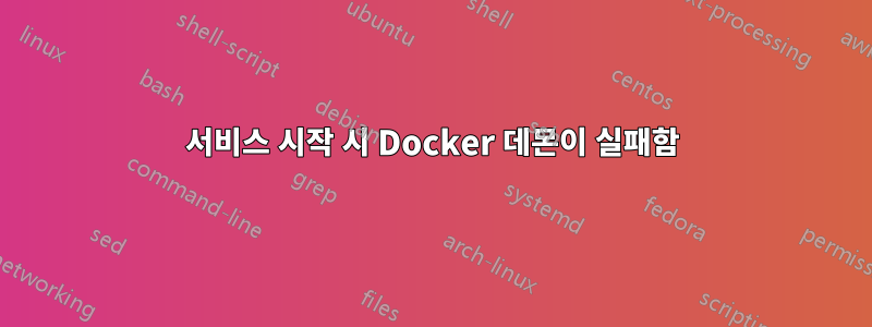 서비스 시작 시 Docker 데몬이 실패함