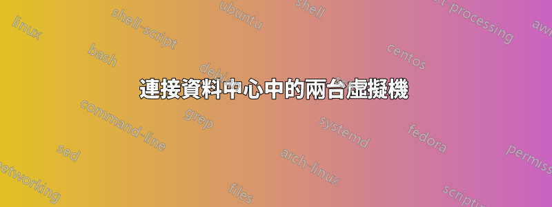 連接資料中心中的兩台虛擬機