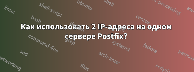 Как использовать 2 IP-адреса на одном сервере Postfix?