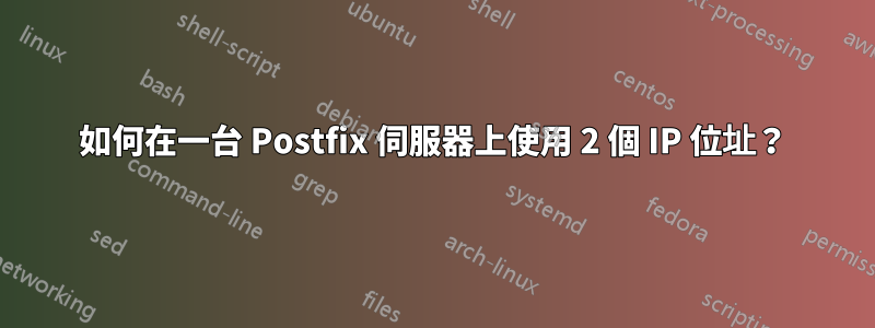 如何在一台 Postfix 伺服器上使用 2 個 IP 位址？