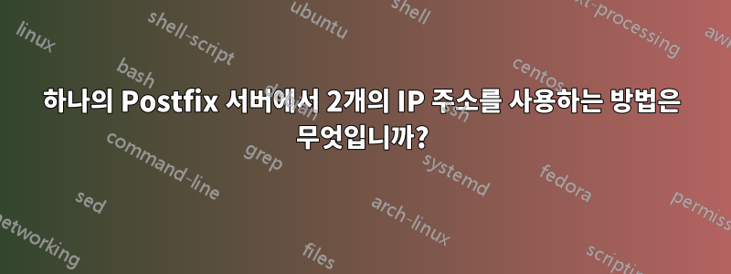 하나의 Postfix 서버에서 2개의 IP 주소를 사용하는 방법은 무엇입니까?