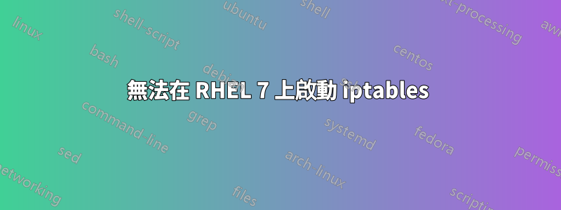 無法在 RHEL 7 上啟動 iptables