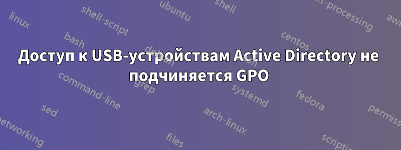 Доступ к USB-устройствам Active Directory не подчиняется GPO