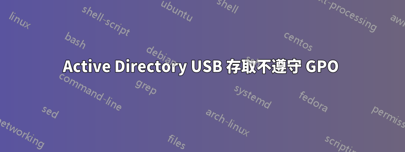 Active Directory USB 存取不遵守 GPO
