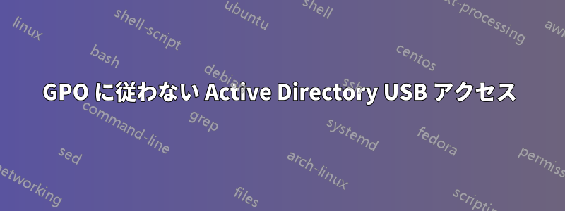GPO に従わない Active Directory USB アクセス