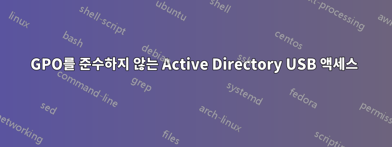 GPO를 준수하지 않는 Active Directory USB 액세스