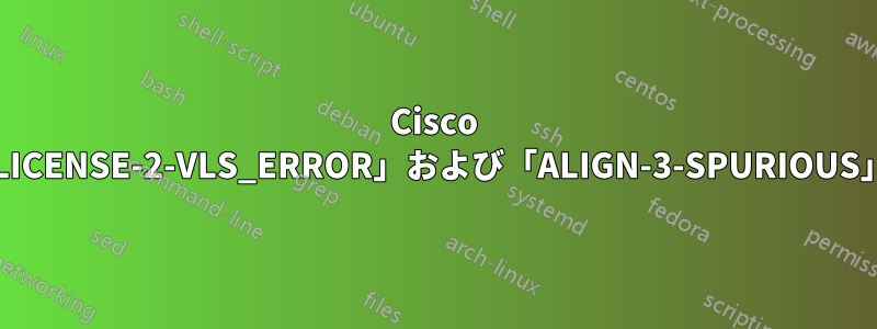 Cisco 1841「LICENSE-2-VLS_ERROR」および「ALIGN-3-SPURIOUS」エラー
