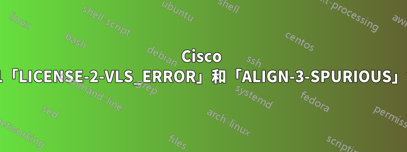 Cisco 1841「LICENSE-2-VLS_ERROR」和「ALIGN-3-SPURIOUS」錯誤