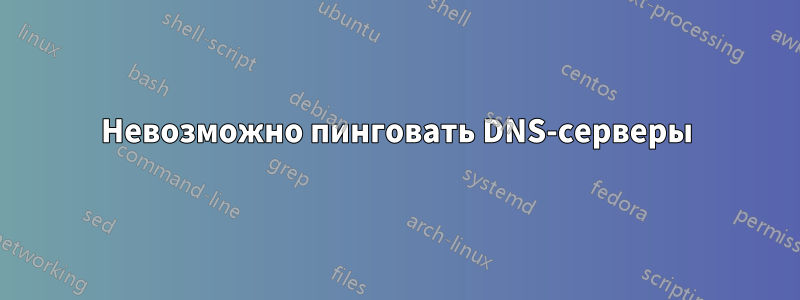 Невозможно пинговать DNS-серверы