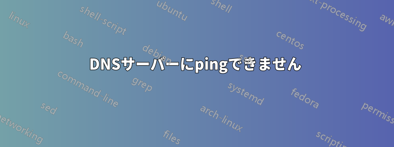 DNSサーバーにpingできません