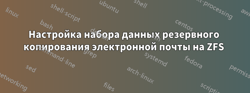Настройка набора данных резервного копирования электронной почты на ZFS