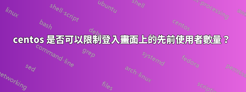 centos 是否可以限制登入畫面上的先前使用者數量？