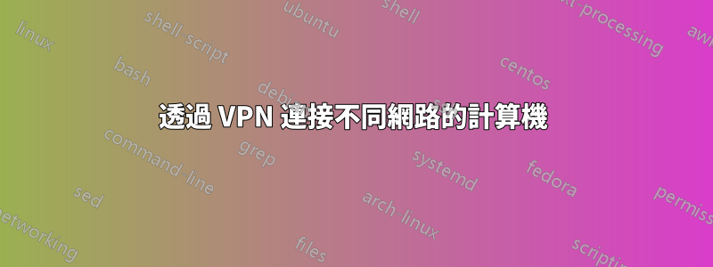 透過 VPN 連接不同網路的計算機