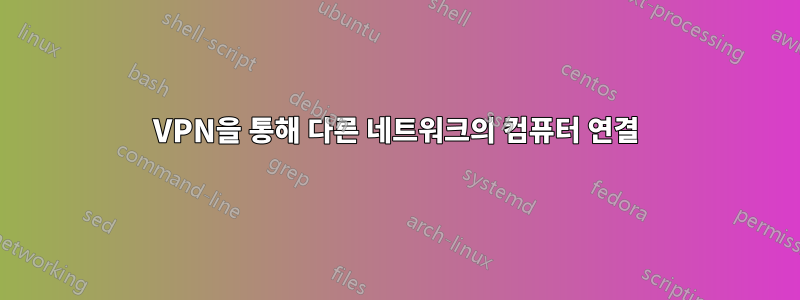 VPN을 통해 다른 네트워크의 컴퓨터 연결