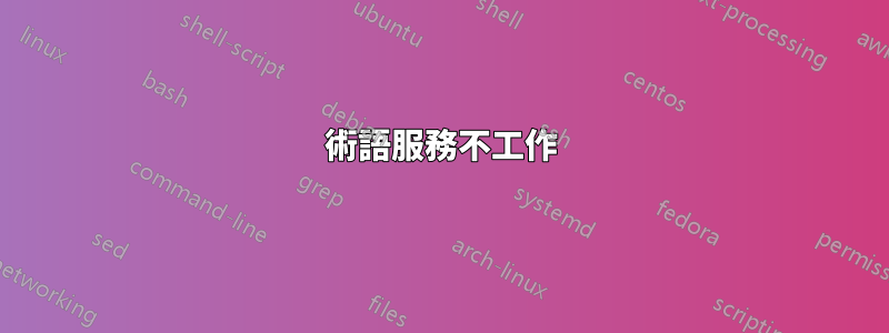 術語服務不工作