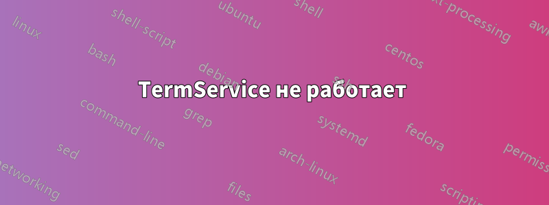 TermService не работает