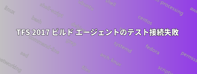 TFS 2017 ビルド エージェントのテスト接続失敗