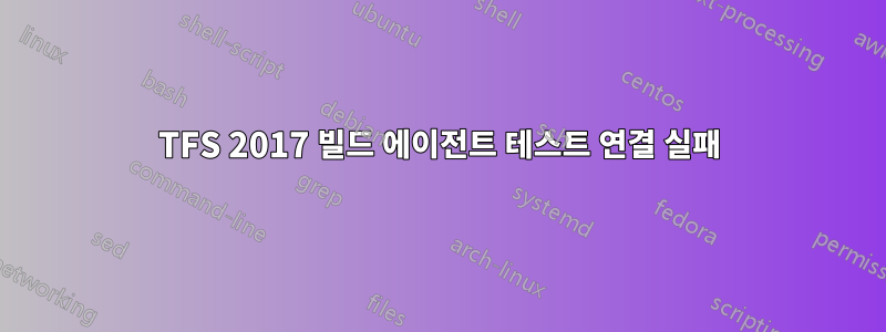 TFS 2017 빌드 에이전트 테스트 연결 실패