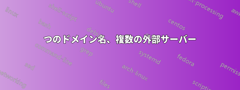 1 つのドメイン名、複数の外部サーバー