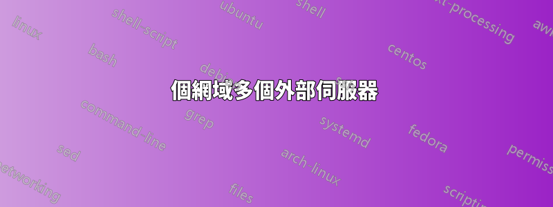 1個網域多個外部伺服器