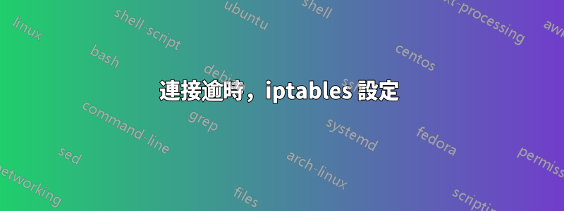 連接逾時，iptables 設定
