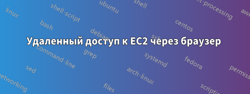 Удаленный доступ к EC2 через браузер