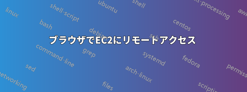ブラウザでEC2にリモートアクセス