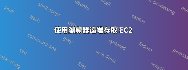 使用瀏覽器遠端存取 EC2