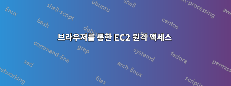 브라우저를 통한 EC2 원격 액세스