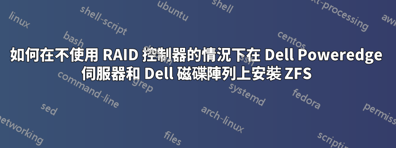 如何在不使用 RAID 控制器的情況下在 Dell Poweredge 伺服器和 Dell 磁碟陣列上安裝 ZFS