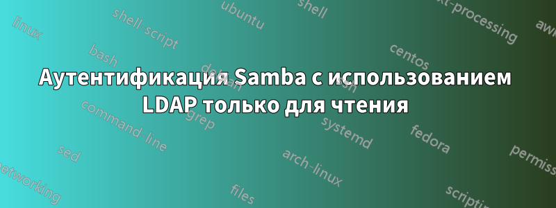 Аутентификация Samba с использованием LDAP только для чтения