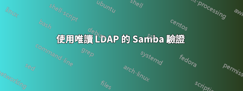 使用唯讀 LDAP 的 Samba 驗證