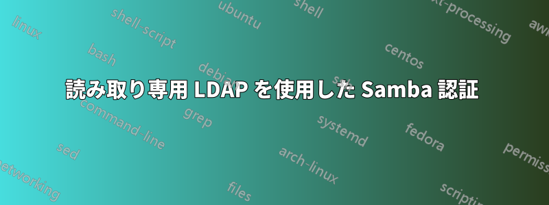 読み取り専用 LDAP を使用した Samba 認証