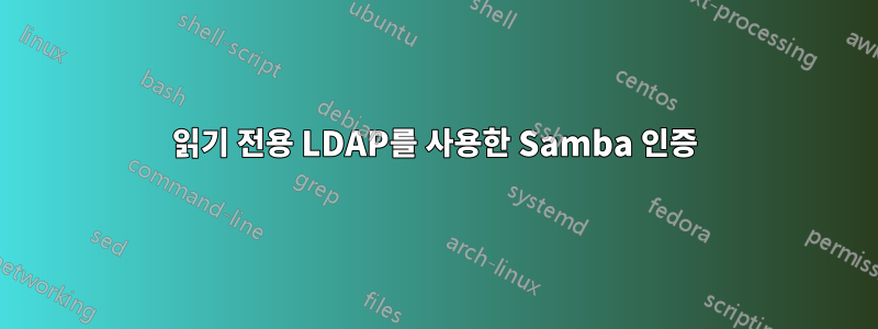 읽기 전용 LDAP를 사용한 Samba 인증