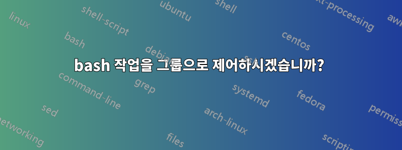 bash 작업을 그룹으로 제어하시겠습니까?