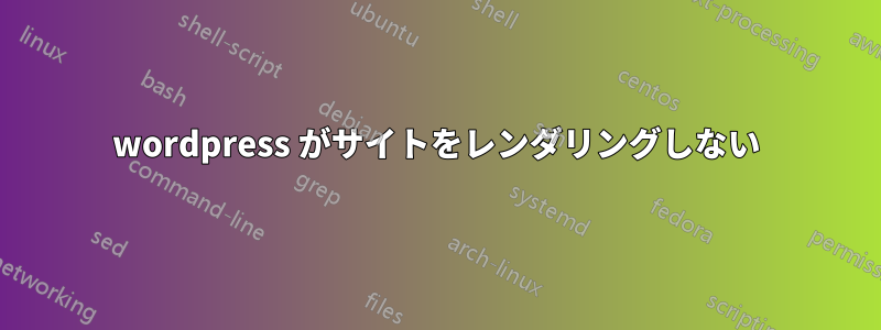 wordpress がサイトをレンダリングしない