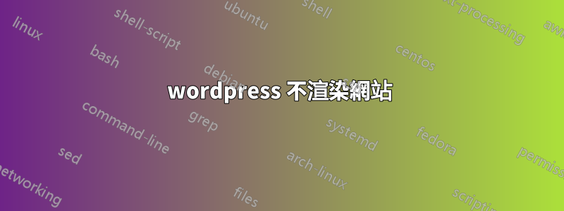 wordpress 不渲染網站