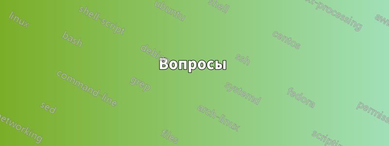 Вопросы