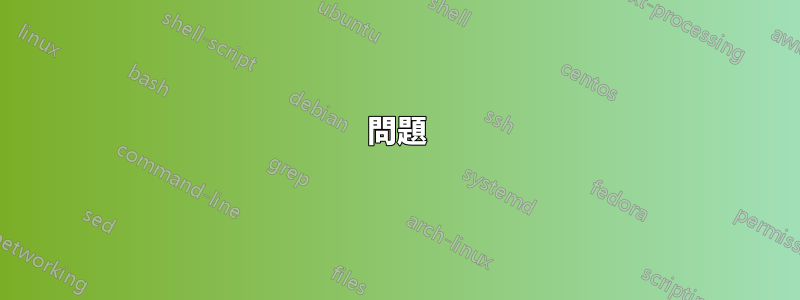 問題