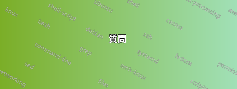 質問