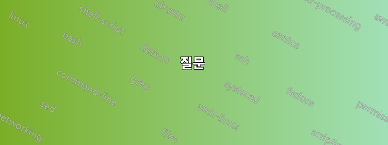 질문
