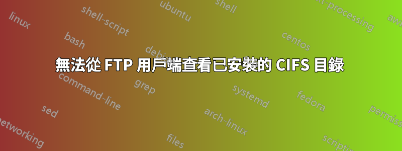 無法從 FTP 用戶端查看已安裝的 CIFS 目錄