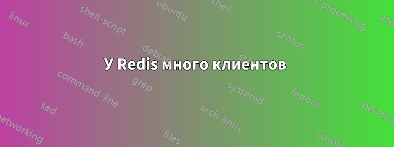 У Redis много клиентов