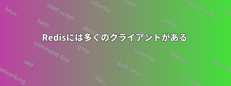 Redisには多くのクライアントがある