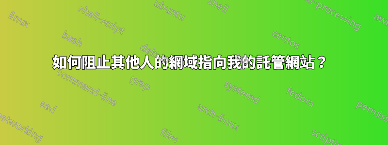 如何阻止其他人的網域指向我的託管網站？ 