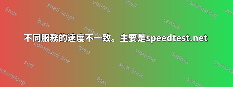 不同服務的速度不一致。主要是speedtest.net